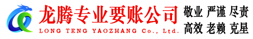 蕉岭龙腾收账公司